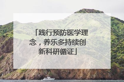 践行预防医学理念，养乐多持续创新科研循证