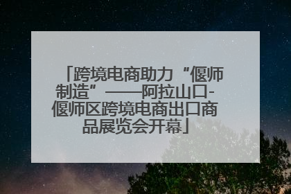 跨境电商助力“偃师制造”——阿拉山口-偃师区跨境电商出口商品展览会开幕