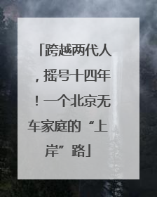 跨越两代人，摇号十四年！一个北京无车家庭的“上岸”路