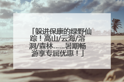 躲进保康的绿野仙踪！高山/云海/溶洞/森林……暑期畅游享专属优惠！