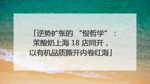 逆势扩张的 “慢哲学”：茉酸奶上海 18 店同开，以有机品质撕开内卷红海