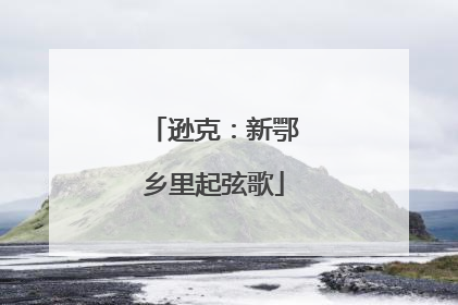 逊克：新鄂乡里起弦歌