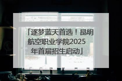 逐梦蓝天首选！昆明航空职业学院2025年首届招生启动