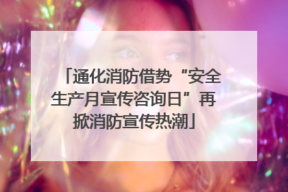 通化消防借势“安全生产月宣传咨询日”再掀消防宣传热潮