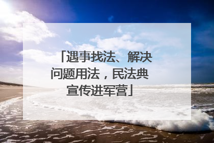 遇事找法、解决问题用法，民法典宣传进军营