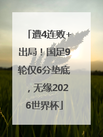 遭4连败+出局！国足9轮仅6分垫底，无缘2026世界杯