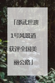 邵武世遗1号风景道获评全国美丽公路