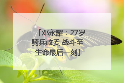 邓永耀：27岁骑兵政委 战斗至生命最后一刻