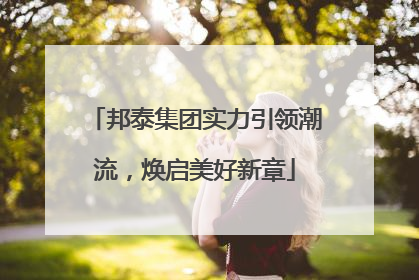 邦泰集团实力引领潮流，焕启美好新章