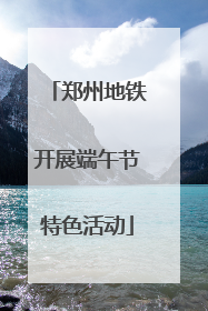 郑州地铁开展端午节特色活动