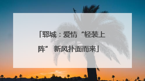 郓城：爱情“轻装上阵” 新风扑面而来
