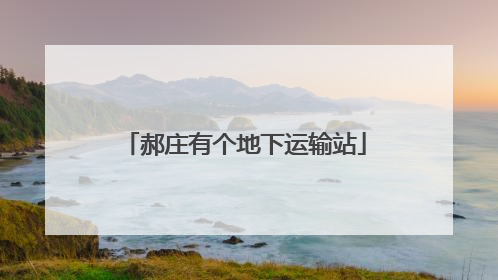 郝庄有个地下运输站