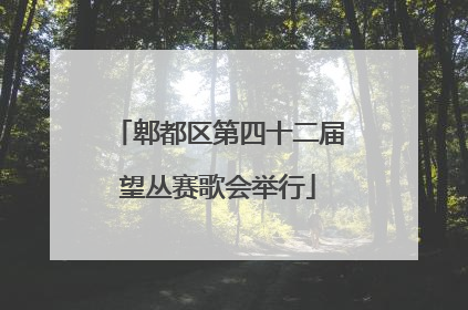 郫都区第四十二届望丛赛歌会举行