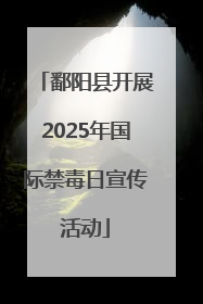 鄱阳县开展2025年国际禁毒日宣传活动