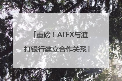 重磅！ATFX与渣打银行建立合作关系