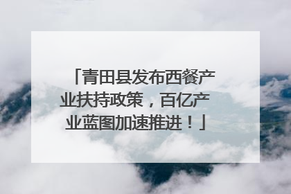 青田县发布西餐产业扶持政策，百亿产业蓝图加速推进！