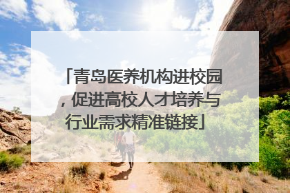 青岛医养机构进校园，促进高校人才培养与行业需求精准链接