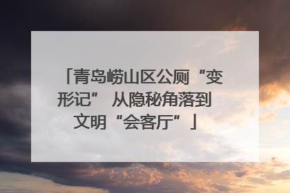 青岛崂山区公厕“变形记” 从隐秘角落到文明“会客厅”