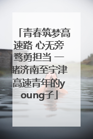 青春筑梦高速路 心无旁骛勇担当 一睹济南至宁津高速青年的young子