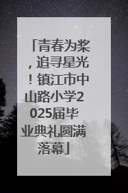 青春为桨，追寻星光！镇江市中山路小学2025届毕业典礼圆满落幕