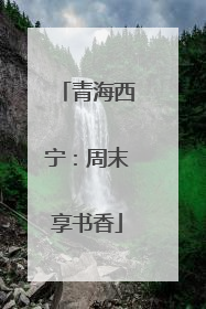 青海西宁：周末享书香