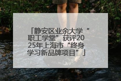 静安区业余大学“职工学堂”获评2025年上海市“终身学习新品牌项目”