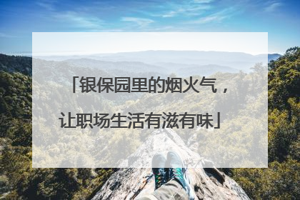 银保园里的烟火气，让职场生活有滋有味
