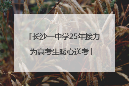 长沙一中学25年接力 为高考生暖心送考