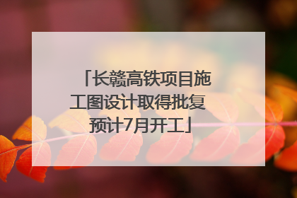 长赣高铁项目施工图设计取得批复 预计7月开工