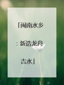 闽南水乡：新造龙舟吉水