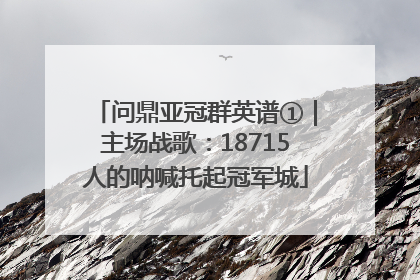 问鼎亚冠群英谱①｜主场战歌：18715人的呐喊托起冠军城