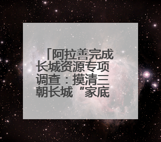 阿拉善完成长城资源专项调查：摸清三朝长城“家底”