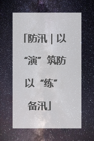 防汛｜以“演”筑防 以“练”备汛