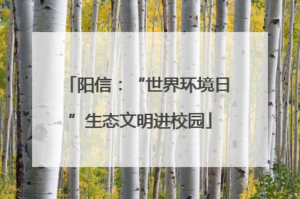 阳信：“世界环境日”生态文明进校园