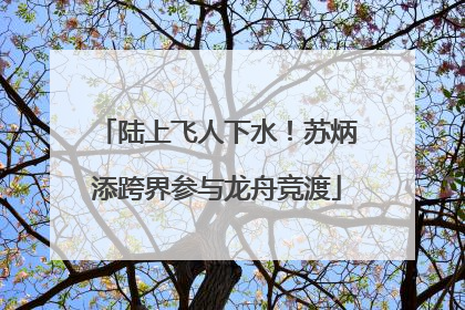陆上飞人下水！苏炳添跨界参与龙舟竞渡