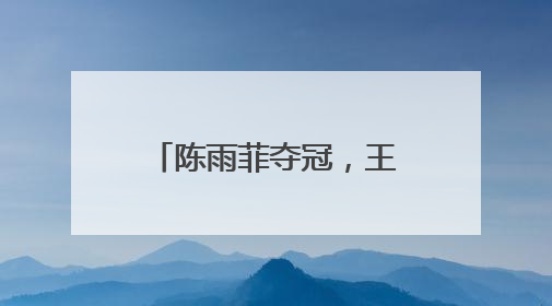 陈雨菲夺冠，王祉怡获亚军！国羽女单时隔11年再度包揽新加坡公开赛冠、亚军