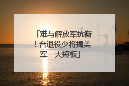 难与解放军抗衡！台退役少将揭美军一大短板