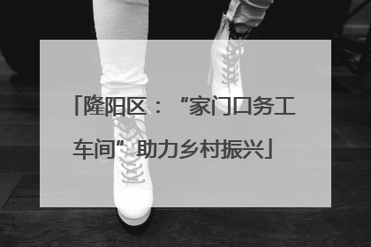 隆阳区：“家门口务工车间”助力乡村振兴