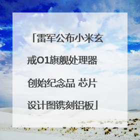 雷军公布小米玄戒O1旗舰处理器创始纪念品 芯片设计图镌刻铝板