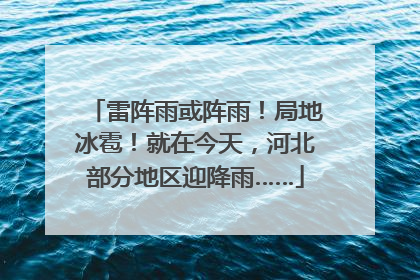 雷阵雨或阵雨！局地冰雹！就在今天，河北部分地区迎降雨……