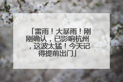 雷雨！大暴雨！刚刚确认，已影响杭州，这波太猛！今天记得提前出门