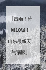 雷雨！阵风10级！山东最新天气预报