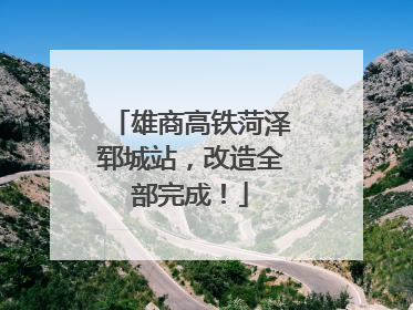 雄商高铁菏泽郓城站，改造全部完成！