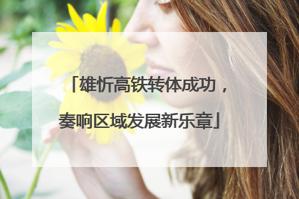 雄忻高铁转体成功，奏响区域发展新乐章