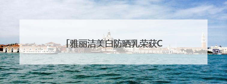 雅丽洁美白防晒乳荣获CIC灼识市场地位确认