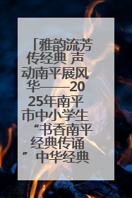 雅韵流芳传经典 声动南平展风华——2025年南平市中小学生“书香南平 经典传诵”中华经典诗文朗诵决赛圆满举行