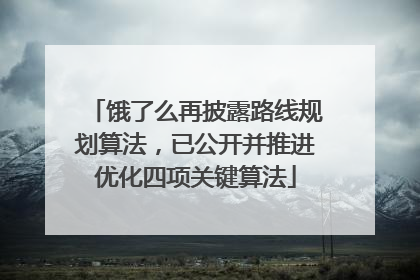 饿了么再披露路线规划算法，已公开并推进优化四项关键算法