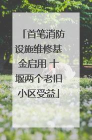 首笔消防设施维修基金启用 十堰两个老旧小区受益