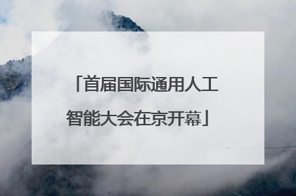 首届国际通用人工智能大会在京开幕