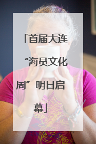 首届大连“海员文化周”明日启幕